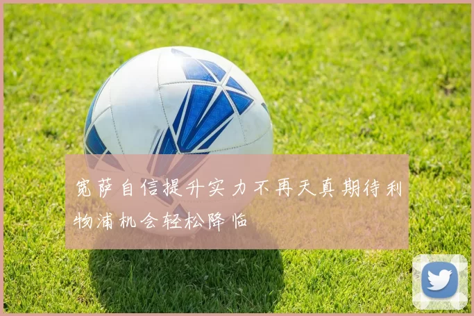 宽萨自信提升实力不再天真期待利物浦机会轻松降临