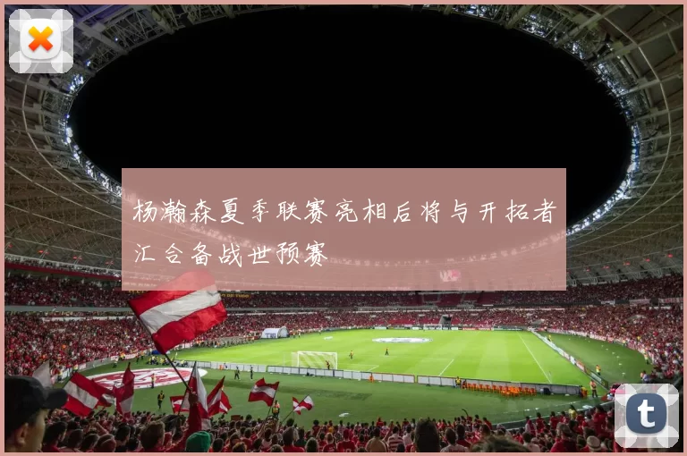 杨瀚森夏季联赛亮相后将与开拓者汇合备战世预赛