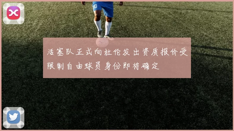 活塞队正式向杜伦发出资质报价受限制自由球员身份即将确定