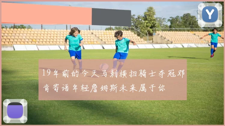 19年前的今天马刺横扫骑士夺冠邓肯寄语年轻詹姆斯未来属于你